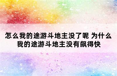 怎么我的途游斗地主没了呢 为什么我的途游斗地主没有飙得快